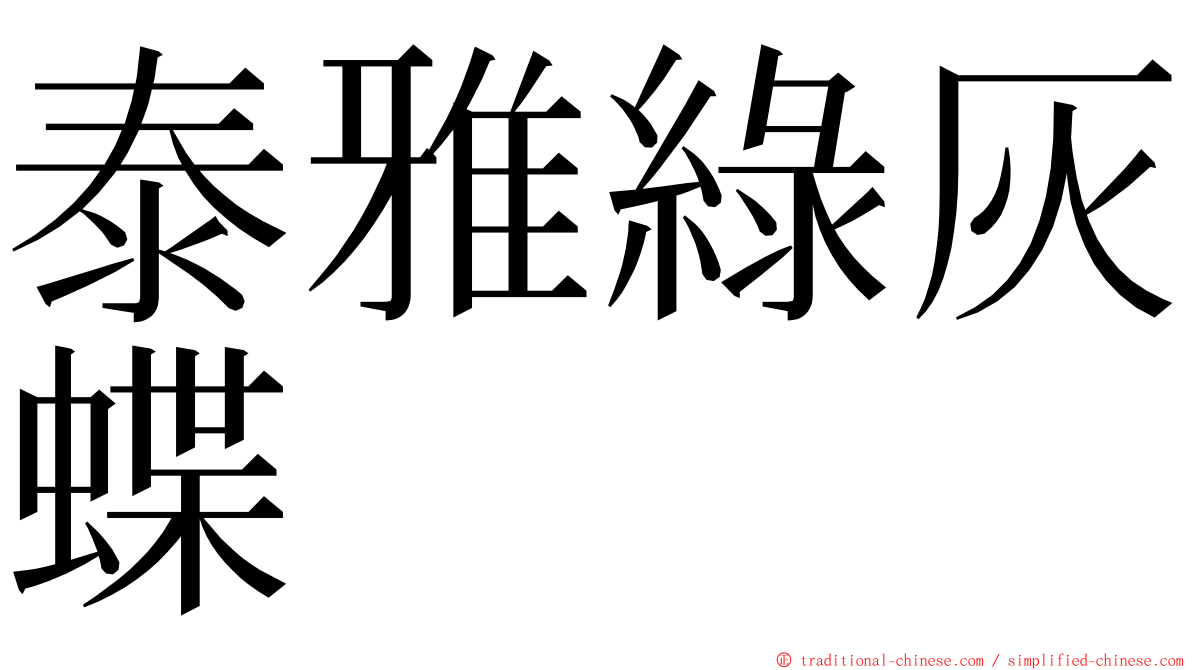 泰雅綠灰蝶 ming font