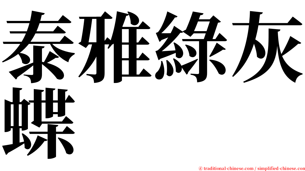 泰雅綠灰蝶 serif font