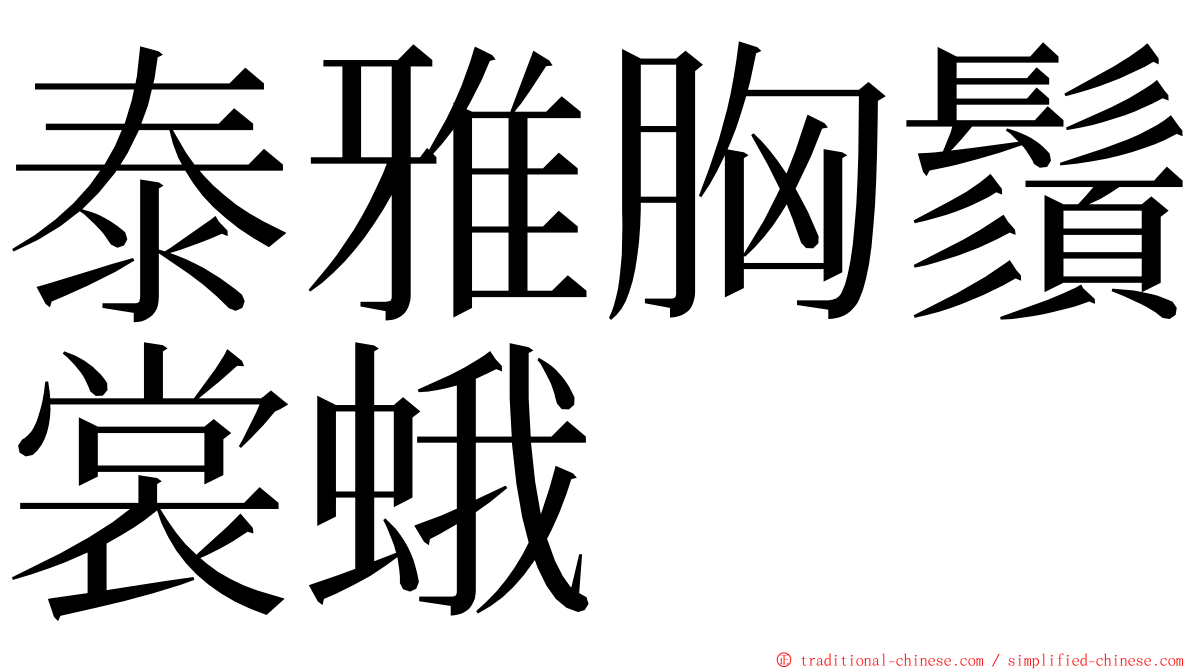 泰雅胸鬚裳蛾 ming font