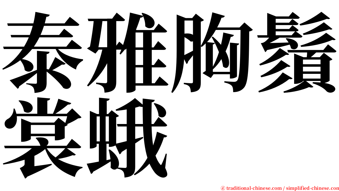 泰雅胸鬚裳蛾 serif font