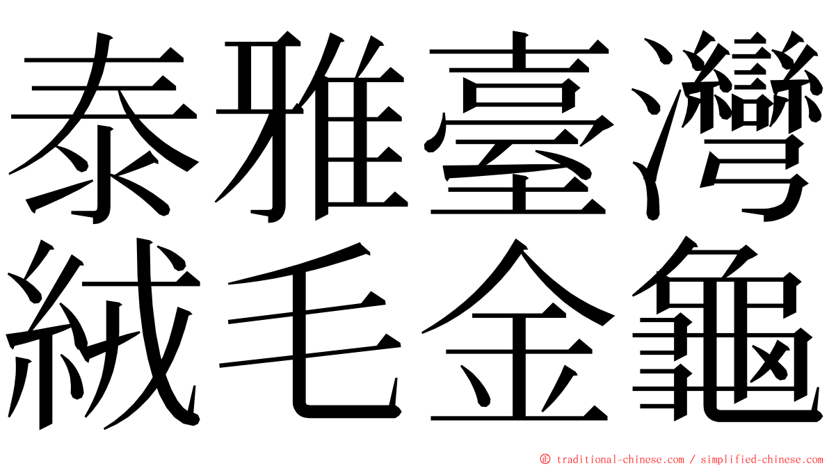 泰雅臺灣絨毛金龜 ming font