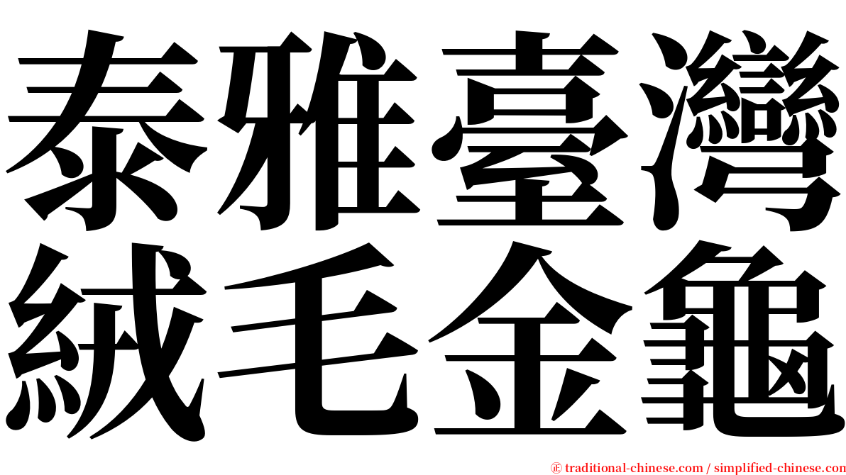 泰雅臺灣絨毛金龜 serif font