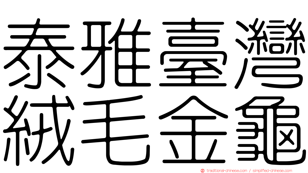 泰雅臺灣絨毛金龜