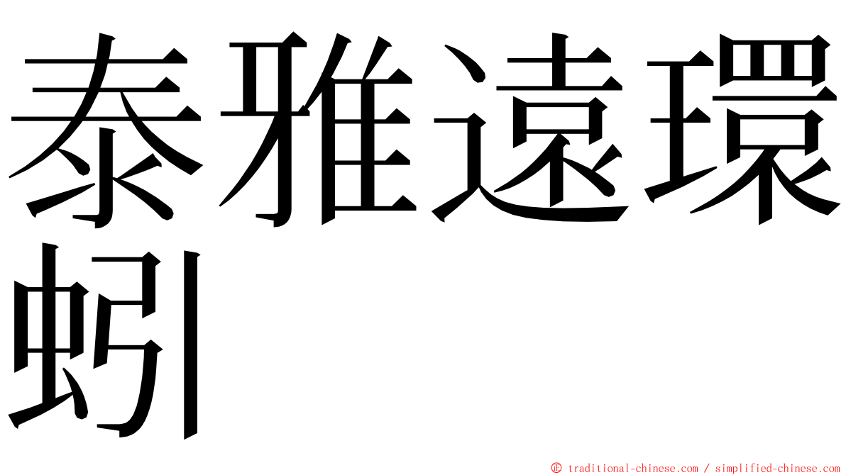 泰雅遠環蚓 ming font