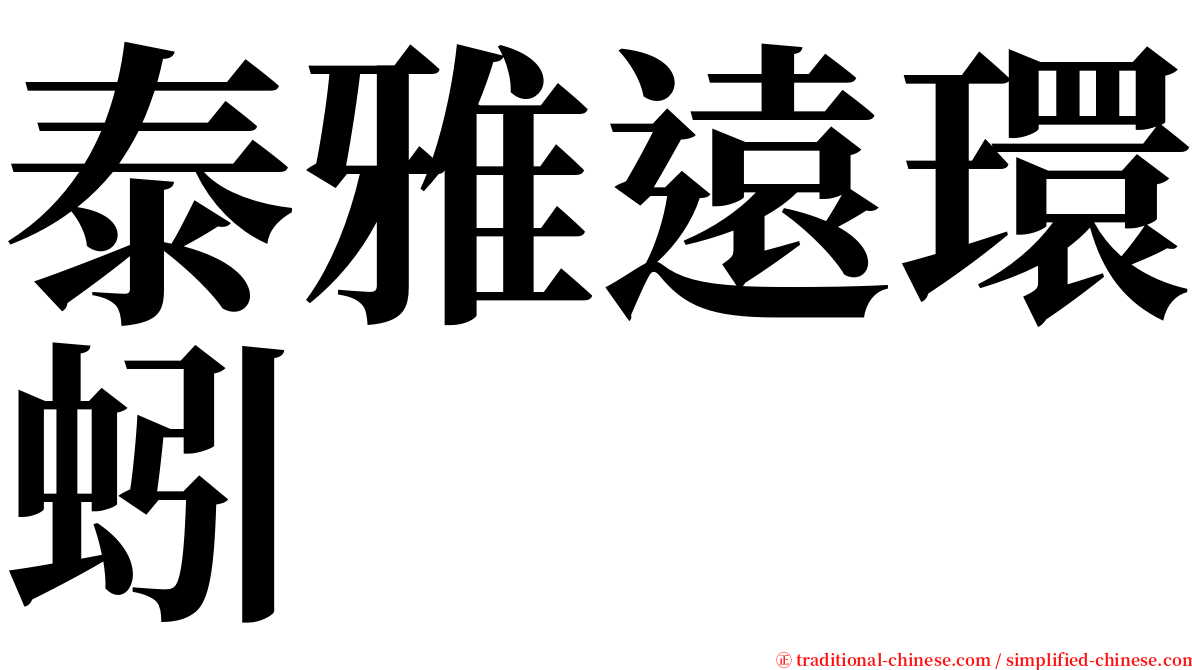 泰雅遠環蚓 serif font