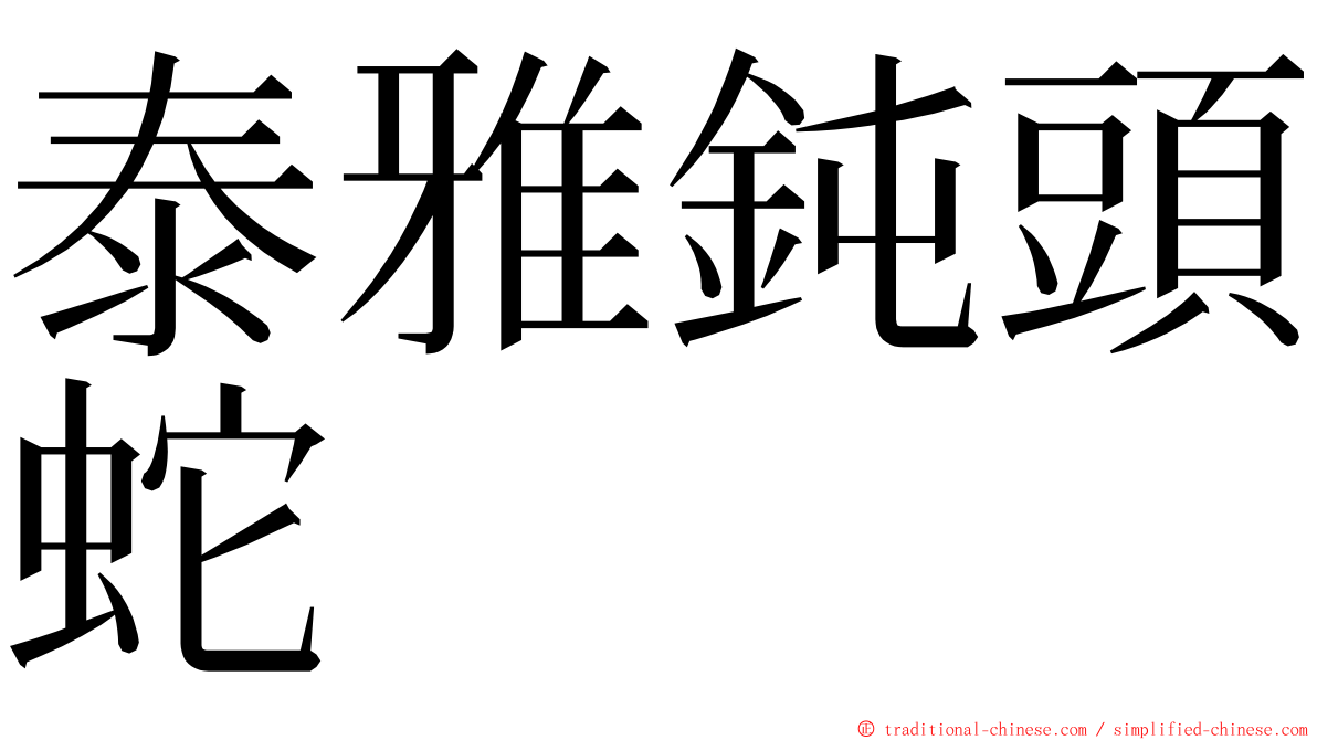 泰雅鈍頭蛇 ming font