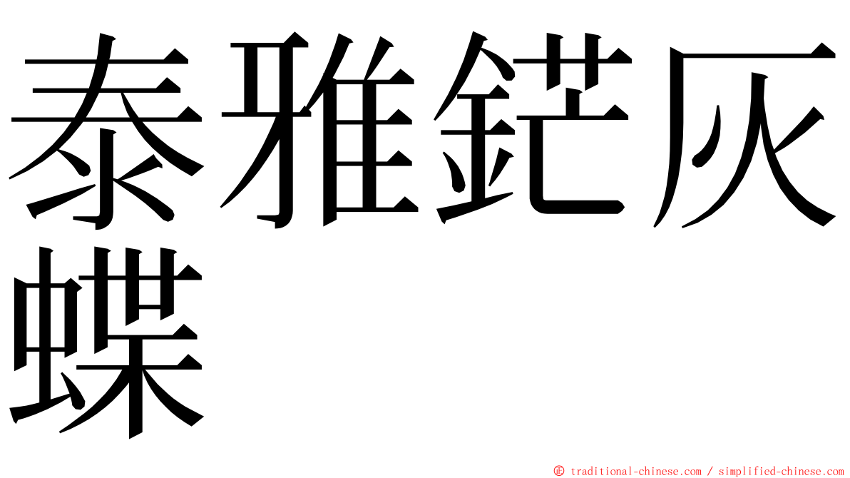 泰雅鋩灰蝶 ming font