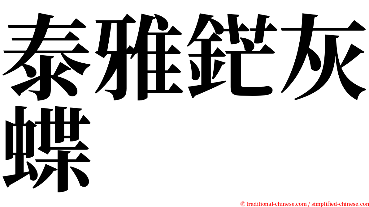 泰雅鋩灰蝶 serif font