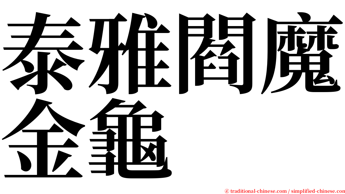 泰雅閻魔金龜 serif font