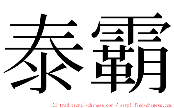 泰霸 ming font