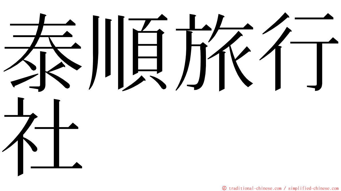 泰順旅行社 ming font