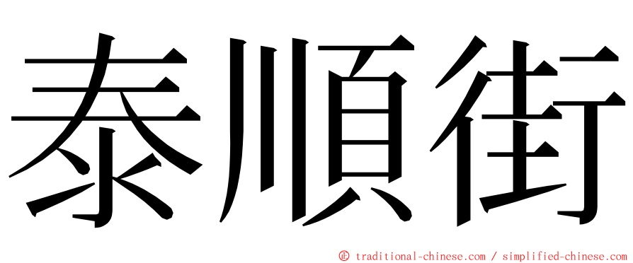 泰順街 ming font