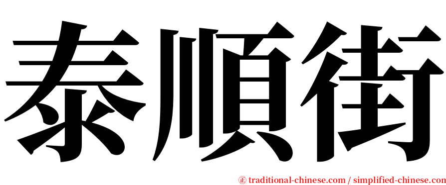 泰順街 serif font