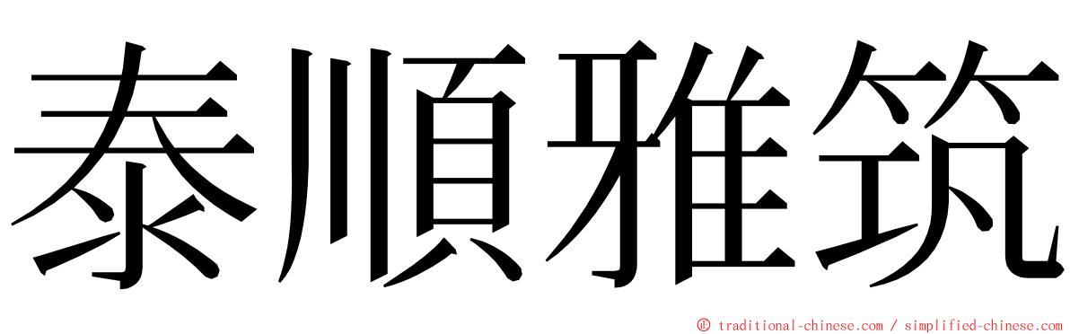 泰順雅筑 ming font