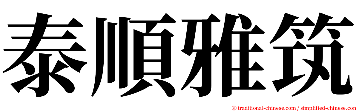 泰順雅筑 serif font