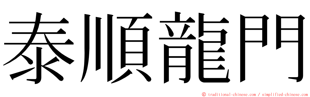 泰順龍門 ming font