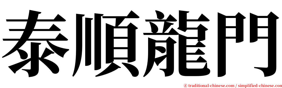 泰順龍門 serif font