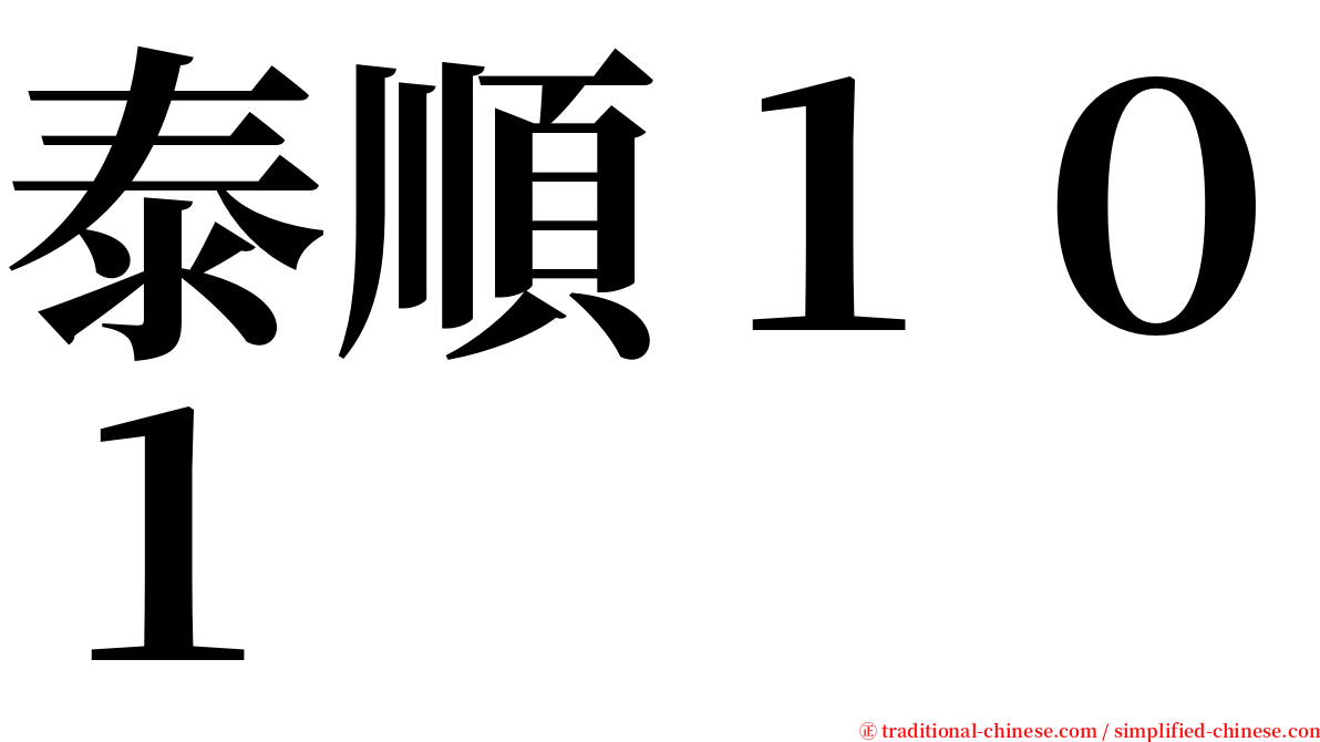 泰順１０１ serif font