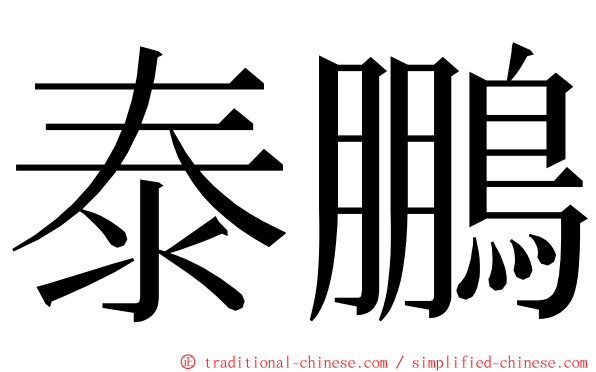 泰鵬 ming font