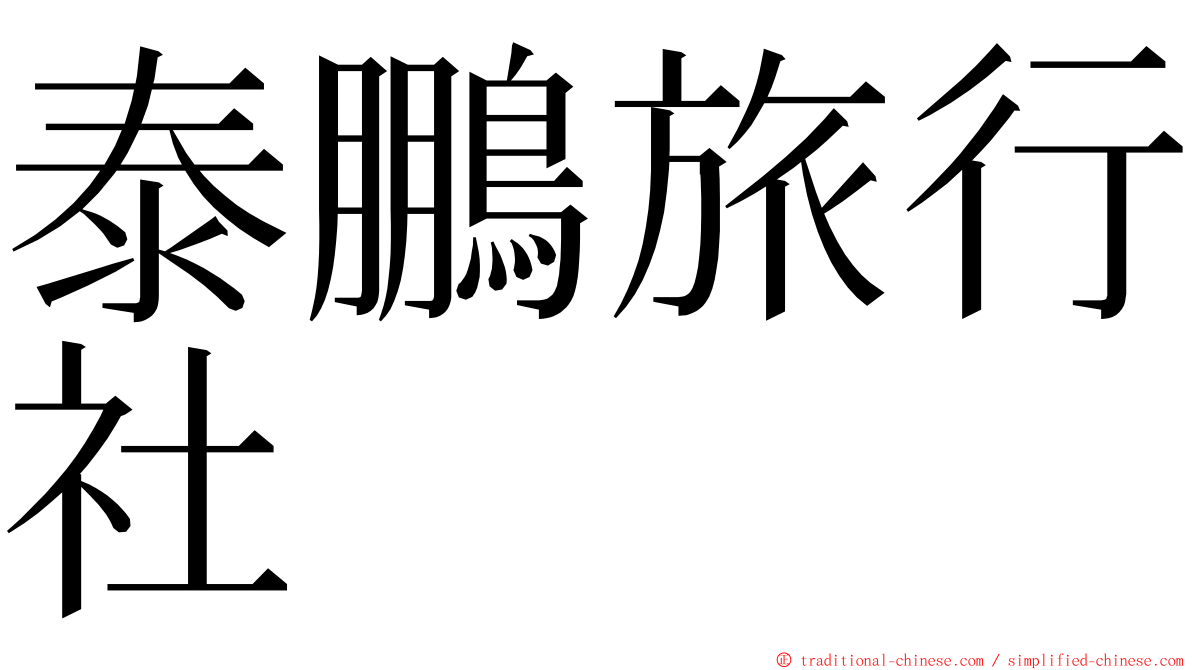 泰鵬旅行社 ming font