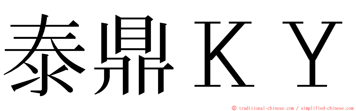 泰鼎ＫＹ ming font