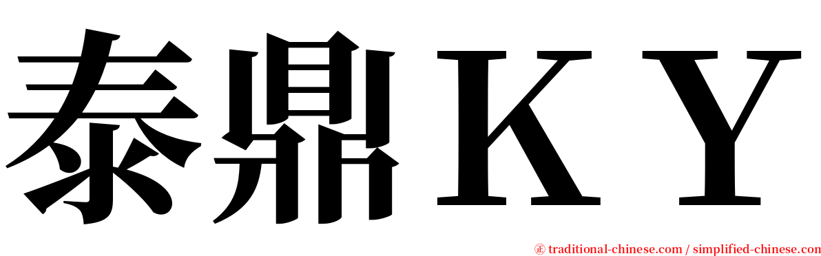 泰鼎ＫＹ serif font