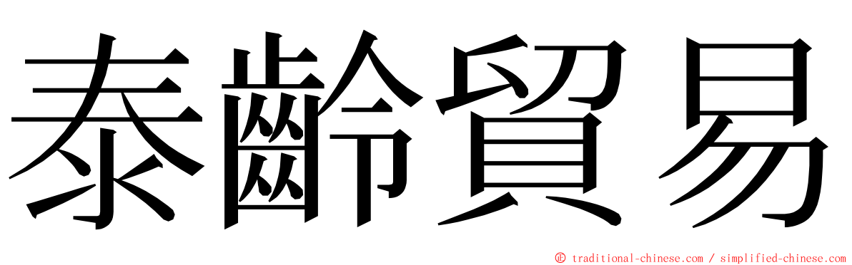 泰齡貿易 ming font