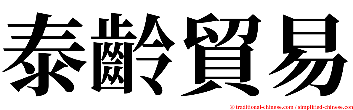 泰齡貿易 serif font