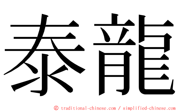 泰龍 ming font