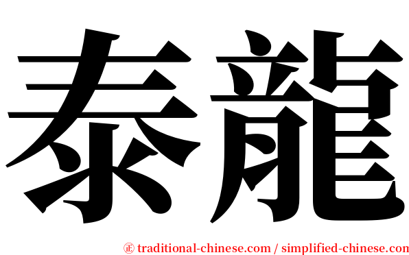 泰龍 serif font