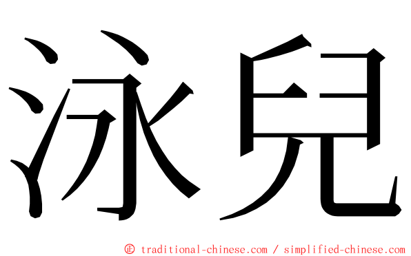 泳兒 ming font