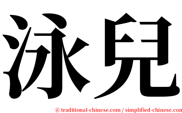 泳兒 serif font