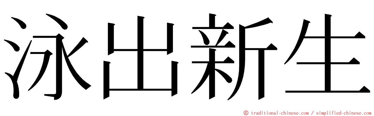 泳出新生 ming font