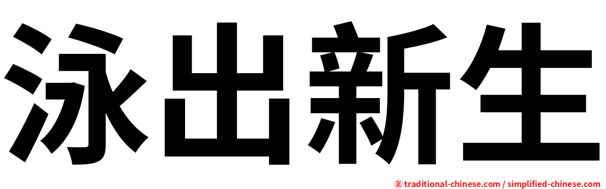 泳出新生