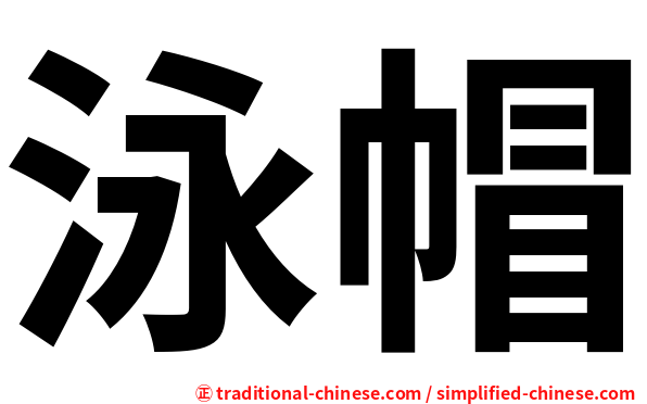 泳帽