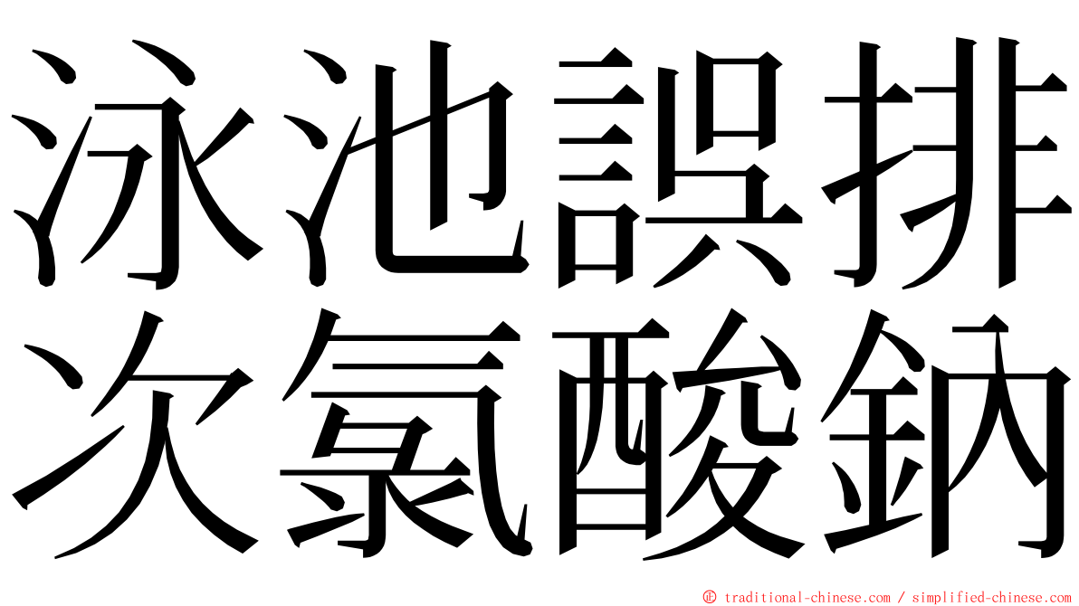 泳池誤排次氯酸鈉 ming font