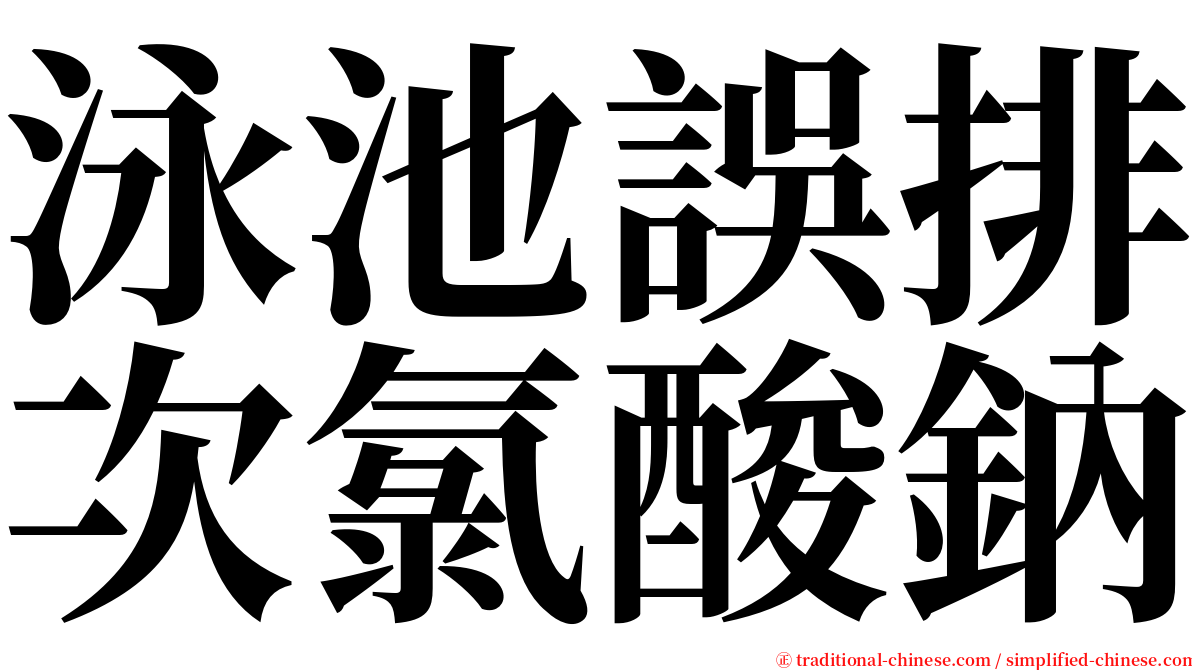 泳池誤排次氯酸鈉 serif font