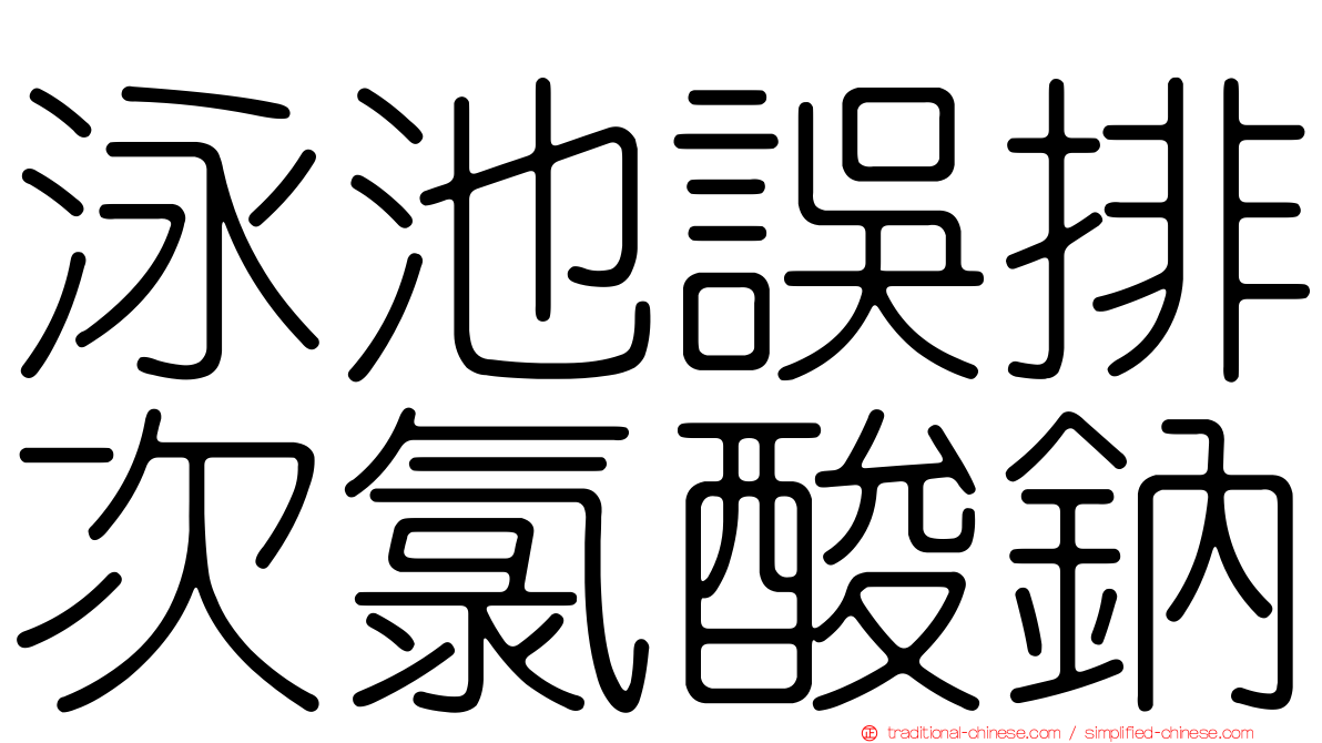 泳池誤排次氯酸鈉