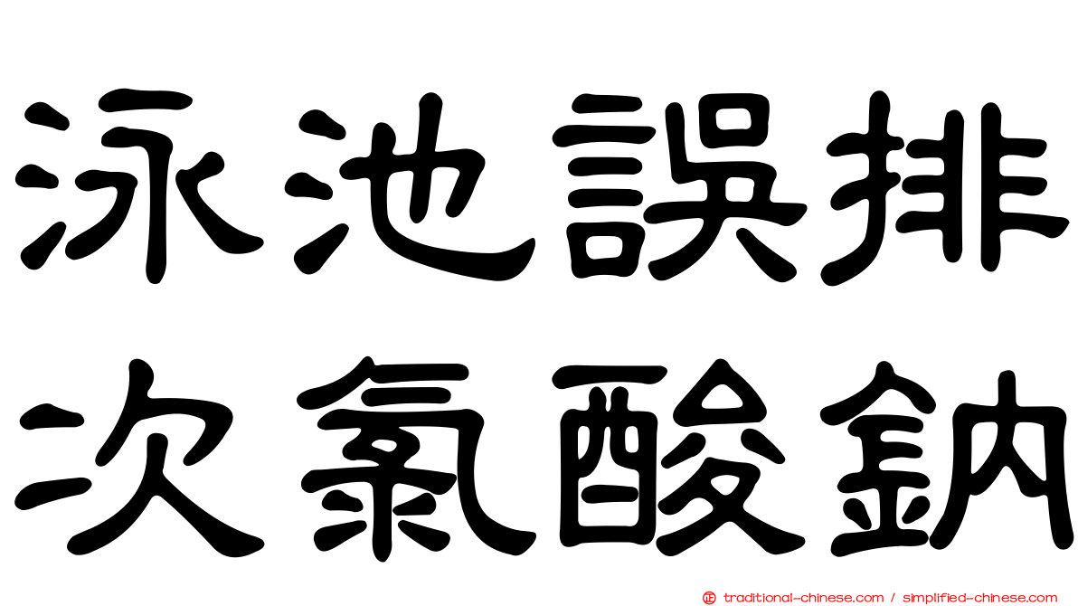 泳池誤排次氯酸鈉