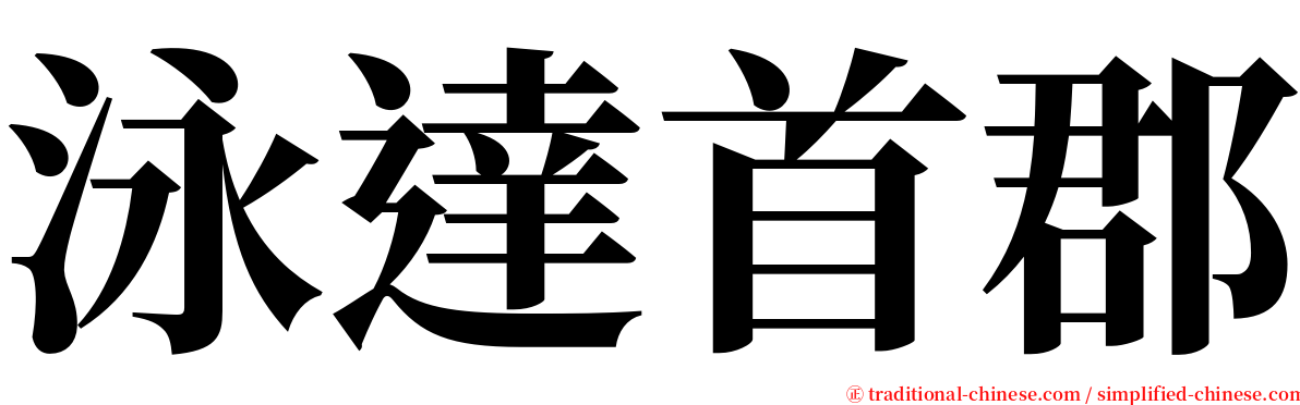 泳達首郡 serif font