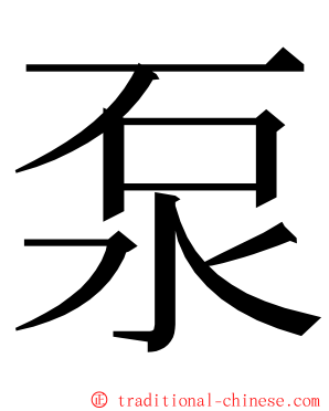 泵 ming font