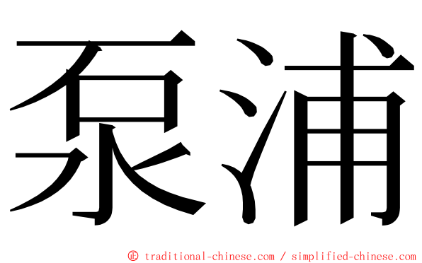 泵浦 ming font