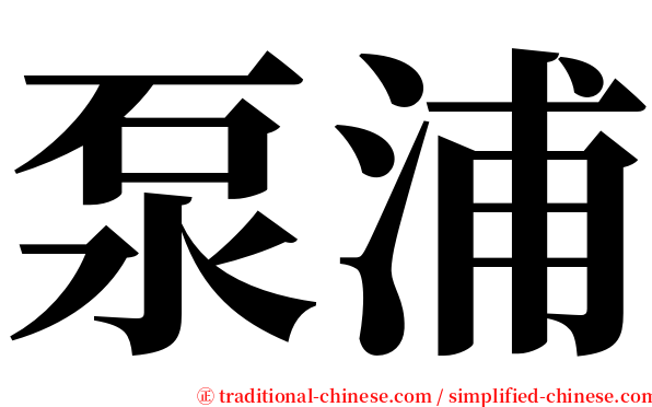 泵浦 serif font