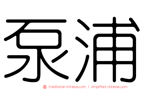 泵浦