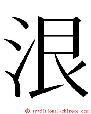 泿 ming font