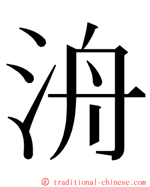 洀 ming font