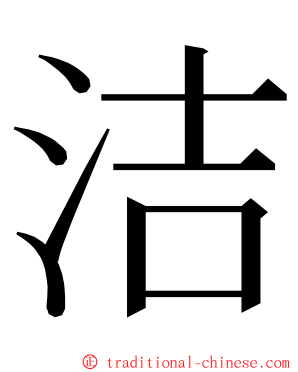 洁 ming font