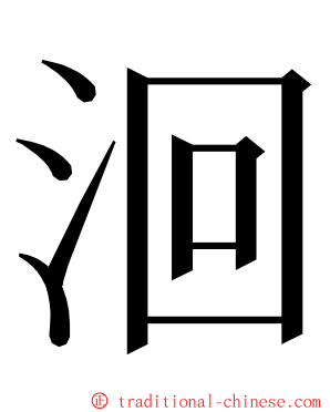 洄 ming font