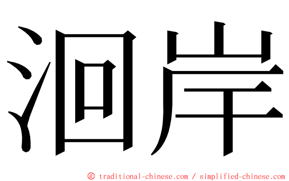 洄岸 ming font