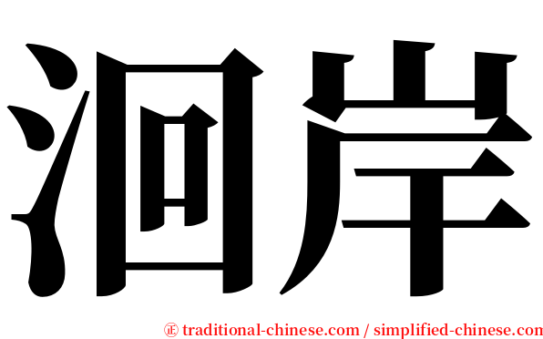 洄岸 serif font